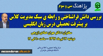 سی و سومین پژاهنگ دانشگاه فرهنگیان با سخنرانی دکتر مهران عمادی ازوجی برگزار می گردد.