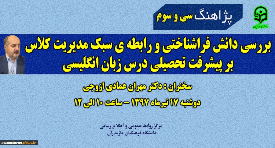 سی و سومین پژاهنگ دانشگاه فرهنگیان با سخنرانی دکتر مهران عمادی ازوجی برگزار می گردد.