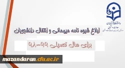 معاون دانشجویی دانشگاه خبر داد:
شیوه نامه میهمانی و انتقال دانشجویان ابلاغ شد.