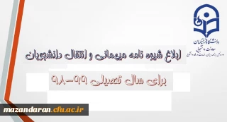 شیوه نامه میهمانی و انتقال دانشجویان ابلاغ شد.
