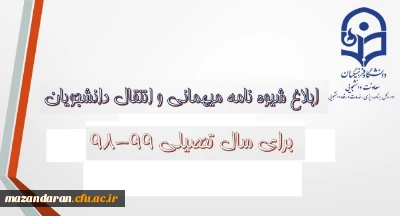 شیوه نامه میهمانی و انتقال دانشجویان ابلاغ شد.