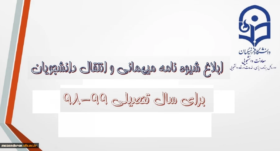 معاون دانشجویی دانشگاه خبر داد:
شیوه نامه میهمانی و انتقال دانشجویان ابلاغ شد.