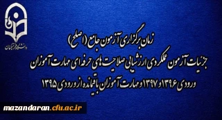 اطلاعیه شماره 2 مرکز سنجش شایستگی های منابع انسانی دانشگاه فرهنگیان:
زمان برگزاری آزمون جامع (اصلح) جزئیات آزمون عملکردی ارزشیابی صلاحیت های حرفه ای 
مهارت آموزان ورودی 1396 و 1397 و مهارت آموزان باقیمانده از ورودی 1395
