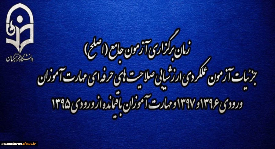 زمان برگزاری آزمون جامع (اصلح) جزئیات آزمون عملکردی ارزشیابی صلاحیت های حرفه ای