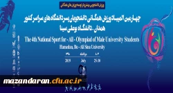 چهارمین المپیاد ورزش های همگانی دانشجویان پسر دانشگاه های سراسر کشور