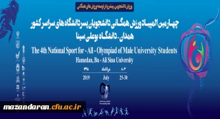 افتخاری دیگر برای دانشگاه فرهنگیان مازندران:
کسب مقام قهرمانی دانشجویان پسر در چهارمین المپیاد ورزشهای همگانی دانشجویان سراسر کشور