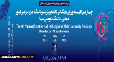 افتخاری دیگر برای دانشگاه فرهنگیان مازندران:
کسب مقام قهرمانی دانشجویان پسر در چهارمین المپیاد ورزشهای همگانی دانشجویان سراسر کشور