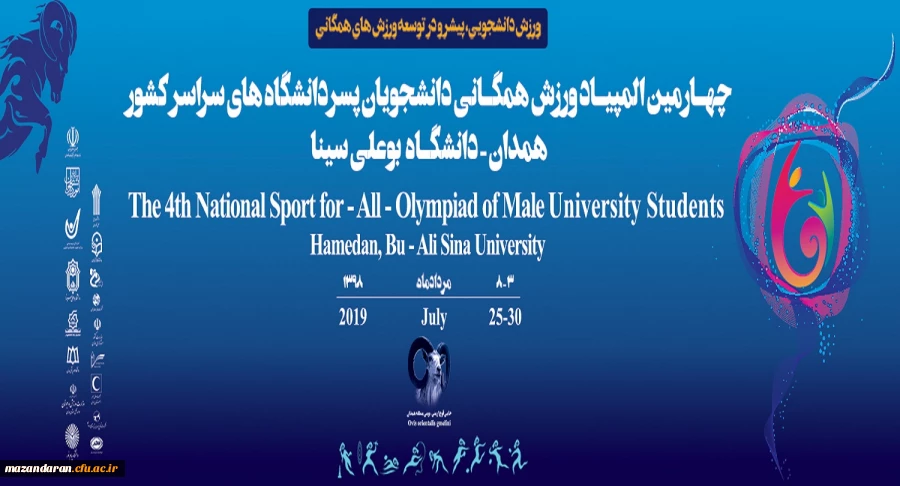 چهارمین المپیاد ورزش های همگانی دانشجویان پسر دانشگاه های سراسر کشور