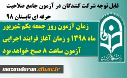 قابل توجه شرکت کنندگان در آزمون جامع صلاحیت حرفه ای تابستان 98