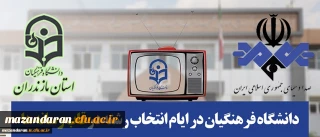 قابل توجه داوطلبان کنکور سراسری 98:
دانشگاه فرهنگیان مازندران در ایام انتخاب رشته در قاب رسانه ها