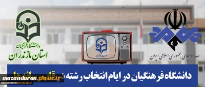 قابل توجه داوطلبان کنکور سراسری 98:
دانشگاه فرهنگیان مازندران در ایام انتخاب رشته در قاب رسانه ها