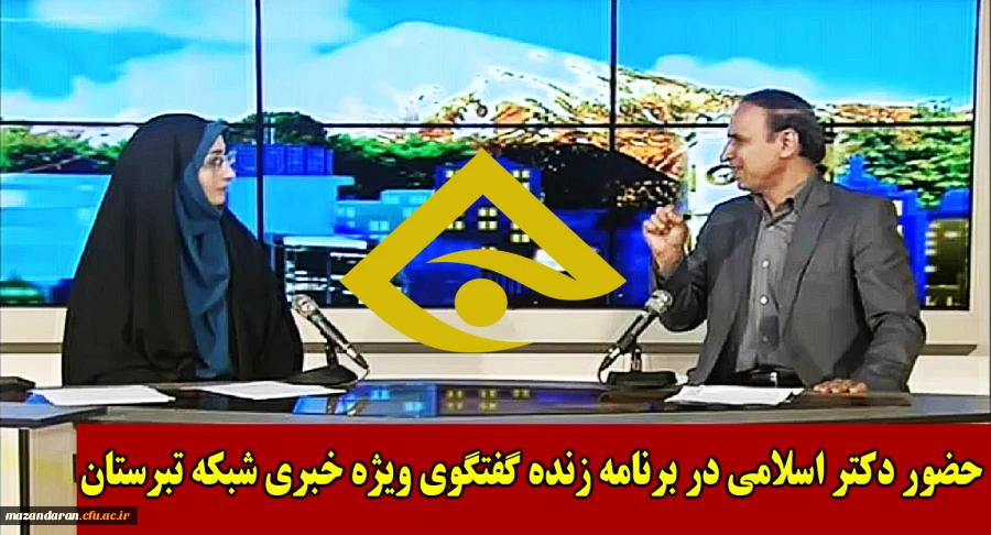 حضور دکتر قربان اسلامی راد در برنامه گفتگو ویژه خبری