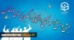 تا ساعاتی دیگر مراسم آیین دانش آموختگی دانشگاه فرهنگیان مازندران در بابلسر آغاز می گردد.