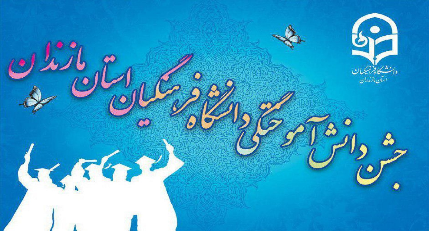 تا ساعاتی دیگر مراسم آیین دانش آموختگی دانشگاه فرهنگیان مازندران در بابلسر آغاز می گردد.