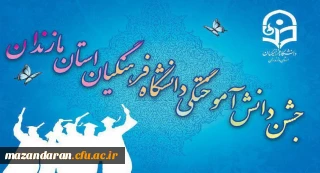 تا ساعاتی دیگر مراسم آیین دانش آموختگی دانشگاه فرهنگیان مازندران در بابلسر آغاز می گردد.