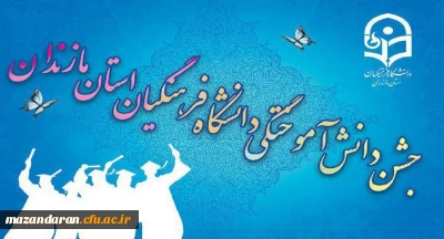 تا ساعاتی دیگر مراسم آیین دانش آموختگی دانشگاه فرهنگیان مازندران در بابلسر آغاز می گردد.