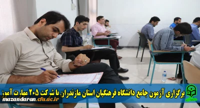 برگزاری آزمون جامع دانشگاه فرهنگیان استان مازندران با شرکت 205 مهارت آموز