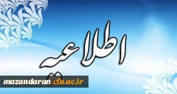 اطلاعیه مصاحبه استانی پذیرفته شدگان دانشگاه فرهنگیان سال 1398 2