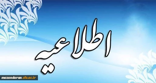 اطلاعیه مصاحبه استانی پذیرفته شدگان دانشگاه فرهنگیان سال 1398 2