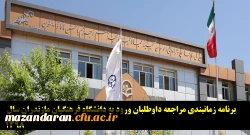 برنامه زمانبندی مراجعه داوطلبان ورود به دانشگاه فرهنگیان مازندران سال 1398