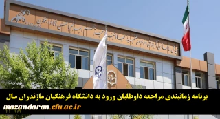برنامه زمانبندی مراجعه داوطلبان ورود به دانشگاه فرهنگیان مازندران سال 1398