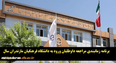 برنامه زمانبندی مراجعه داوطلبان ورود به دانشگاه فرهنگیان مازندران سال 1398