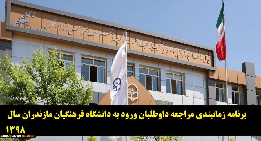 برنامه زمانبندی مراجعه داوطلبان ورود به دانشگاه فرهنگیان مازندران سال 1398