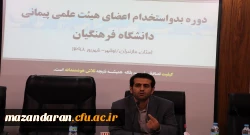 دوره آموزشی بدو استخدام اعضای هیات علمی پیمانی پیمانی در مرکز آموزش عالی شهید مطهری نوشهر برگزار شد. 6