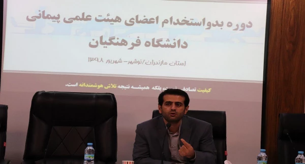 دوره آموزشی بدو استخدام اعضای هیات علمی پیمانی پیمانی در مرکز آموزش عالی شهید مطهری نوشهر برگزار شد. 6