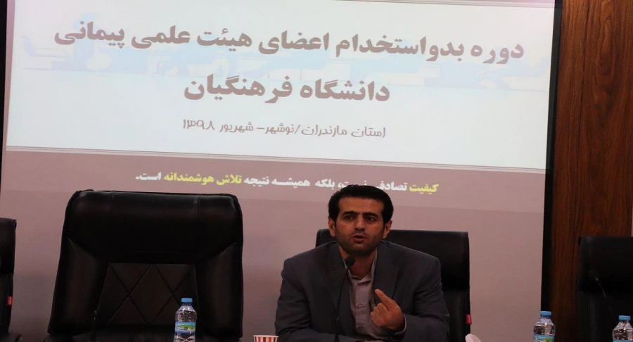 دوره آموزشی بدو استخدام اعضای هیات علمی پیمانی پیمانی در مرکز آموزش عالی شهید مطهری نوشهر برگزار شد. 6