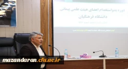 دوره آموزشی بدو استخدام اعضای هیات علمی پیمانی پیمانی در مرکز آموزش عالی شهید مطهری نوشهر برگزار شد. 7