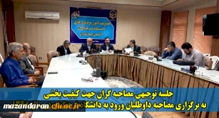 جلسه توجیهی مصاحبه گران جهت کیفیت بخشی
 به برگزاری مصاحبه داوطلبان ورود به دانشگاه فرهنگیان در سال 1398