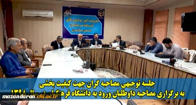 جلسه توجیهی مصاحبه گران جهت کیفیت بخشی
 به برگزاری مصاحبه داوطلبان ورود به دانشگاه فرهنگیان در سال 1398