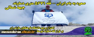 اهتزاز پرچم دانشگاه فرهنگیان
بر فراز قله دماوند توسط همکار محترم دکتر محمدجانپور