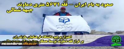 اهتزاز پرچم دانشگاه فرهنگیان
بر فراز قله دماوند توسط همکار محترم دکتر محمدجانپور