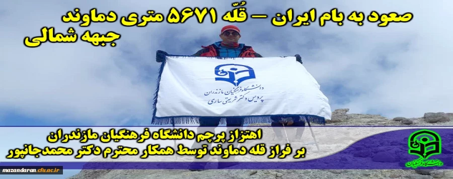 اهتزاز پرچم دانشگاه فرهنگیان
بر فراز قله دماوند توسط همکار محترم دکتر محمدجانپور 2