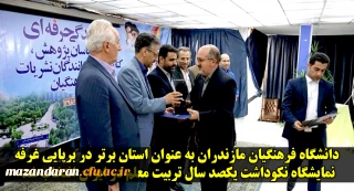 کسب افتخاری دیگر برای دانشگاه فرهنگیان مازندران
«دانشگاه فرهنگیان مازندران به عنوان استان برتر در برپایی غرفه نمایشگاه نکوداشت یکصد سال تربیت معلم در ایران انتخاب شد.»