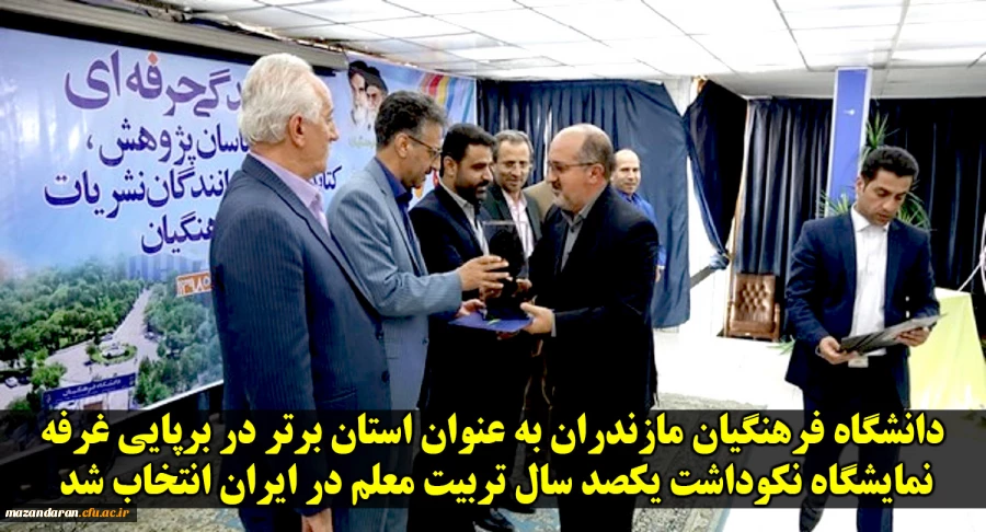 کسب افتخاری دیگر برای دانشگاه فرهنگیان مازندران
«دانشگاه فرهنگیان مازندران به عنوان استان برتر در برپایی غرفه نمایشگاه نکوداشت یکصد سال تربیت معلم در ایران انتخاب شد.» 2