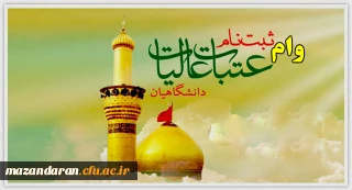 ۱۷ شهریور مهلت ثبت نام وام عتبات دانشجویی به پایان می رسد