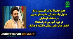 در دوره آموزشی بدو استخدام اعضای هیات علمی پیمانی دانشگاه فرهنگیان در مرکز آموزش عالی شهید مطهری نوشهر 2