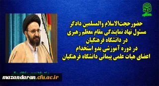 حضور حجت الاسلام والمسلمین دادگر

در دوره آموزشی بدو استخدام اعضای هیات علمی پیمانی دانشگاه فرهنگیان در مرکز آموزش عالی شهید مطهری نوشهر