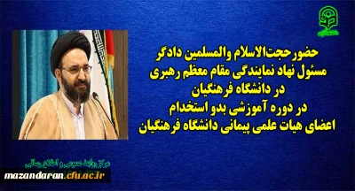 حضور حجت الاسلام والمسلمین دادگر

در دوره آموزشی بدو استخدام اعضای هیات علمی پیمانی دانشگاه فرهنگیان در مرکز آموزش عالی شهید مطهری نوشهر