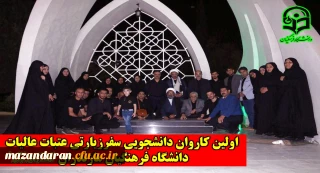 اولین کاروان دانشجویی

سفر زیارتی عتبات عالیات دانشگاه فرهنگیان مازندران