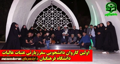 اولین کاروان دانشجویی

سفر زیارتی عتبات عالیات دانشگاه فرهنگیان مازندران