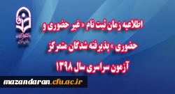 اطلاعیه زمان ثبت نام « غیر حضوری و حضوری » پذیرفته شدگان متمرکز آزمون سراسری سال 1398
 2