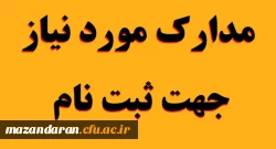 اطلاعیه ستاد ثبت نام پذیرفته شدگان آزمون سراسری سال1398 (ثبت نام حضوری)
 2