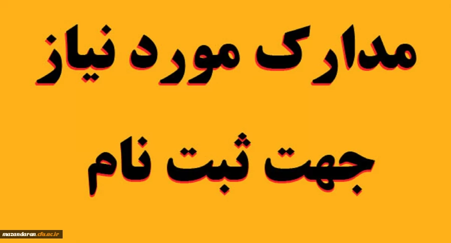 اطلاعیه ستاد ثبت نام پذیرفته شدگان آزمون سراسری سال1398 (ثبت نام حضوری)
 2