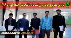 اولین روز ثبت نام دانشجویان جدیدالورود 1398 2