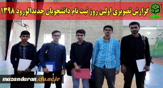 گزارش تصویری 

اولین روز ثبت نام دانشجویان جدیدالورود دانشگاه فرهنگیان مازندران در سال 1398