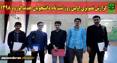 گزارش تصویری 

اولین روز ثبت نام دانشجویان جدیدالورود دانشگاه فرهنگیان مازندران در سال 1398